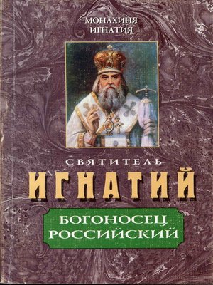 cover image of Святитель Игнатий – Богоносец Российский